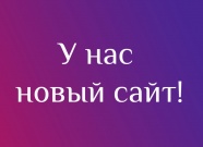 Мы запустили новый сайт!